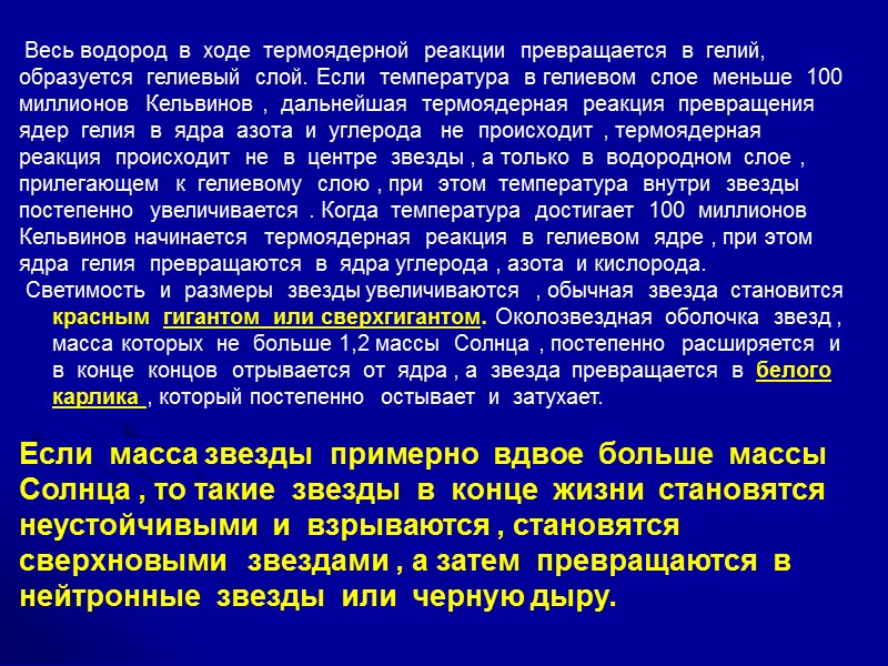 Весь водород в ходе термоядерной реакции превращается в Весь водород в ходе термоядерной реакции превращается в
